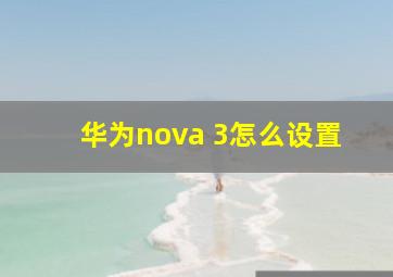 华为nova 3怎么设置